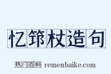 忆筇杖造句是什么意思的图片